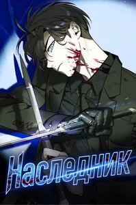 Наследник