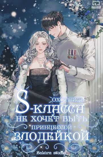 Охотница S-класса не хочет быть принцессой-злодейкой