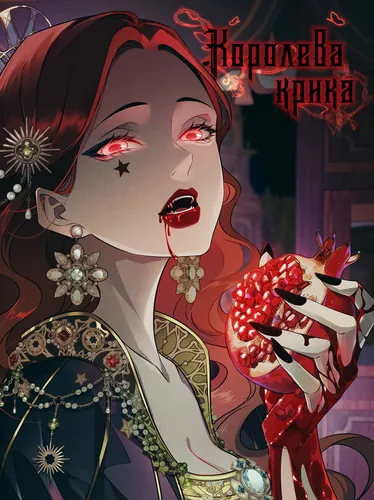 Персонаж коллекции Королева крика