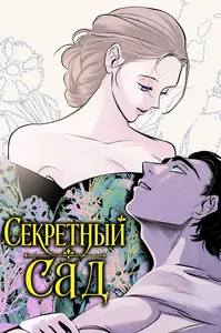 Секретный сад