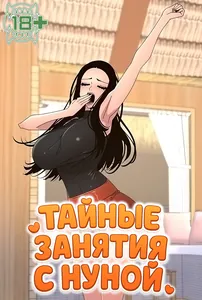 Тайные занятия с нуной
