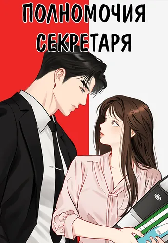 Полномочия секретаря