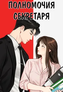 Полномочия секретаря