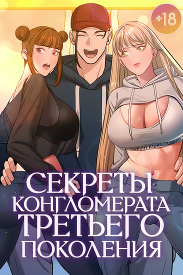 Персонаж коллекции Секреты конгломерата третьего поколения