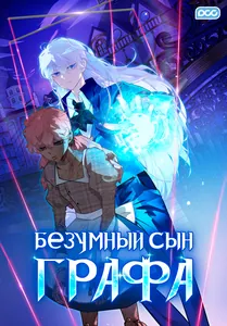 Безумный Сын Графа