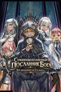 Самопровозглашенный Посланник Бога: Всё происходит по Его воле...