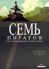Семь Пиратов