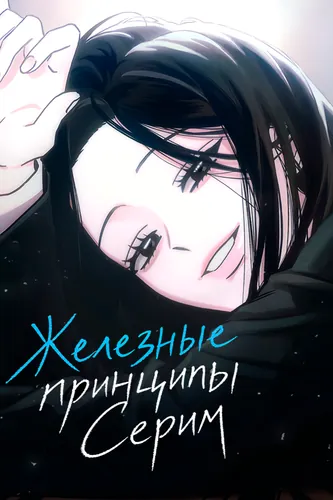 Железные принципы Серим