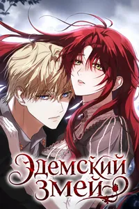 Эдемский змей