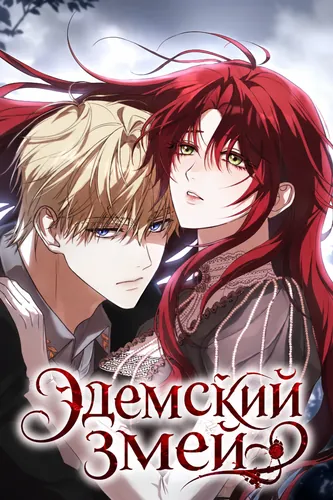 Эдемский змей