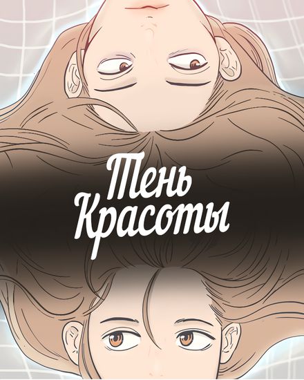 Тень красоты