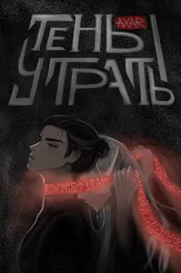 Тень утраты
