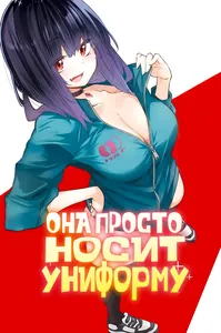 Она просто носит униформу (Сериализация)