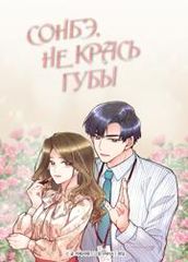 Сонбэ не крась губы