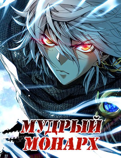 Мудрый Монарх