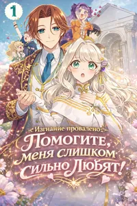 Изгнание провалено: Помогите, меня слишком сильно любят!