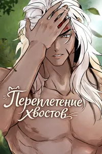 Переплетение хвостов
