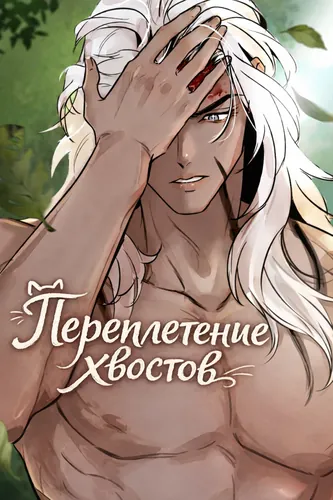 Переплетение хвостов