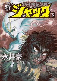 Истинный жестокий Джек