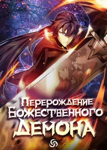 Перерождение Божественного Демона
