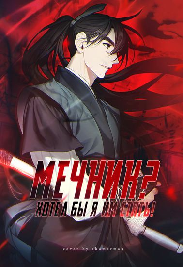 Мечник? Хотел бы я им стать!