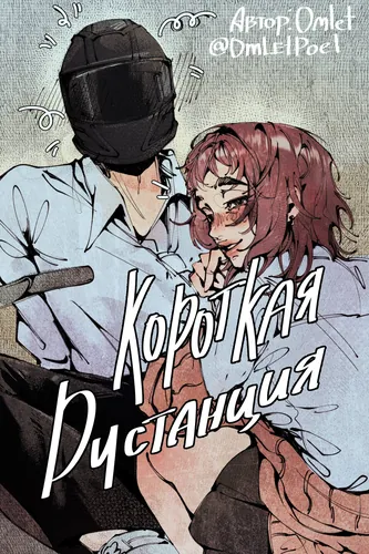 Короткая дистанция