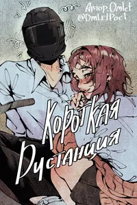 Короткая дистанция