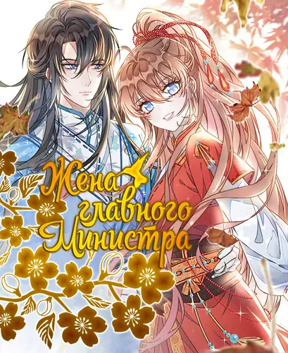 Жена главного министра