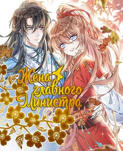 Жена главного министра