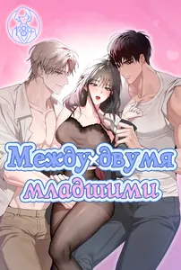 Между двумя младшими