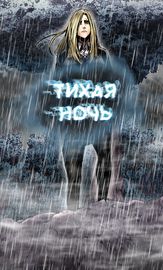 Тихая ночь