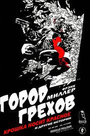 Город Грехов
