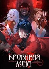 С Тех Пор Как Появилась Красная Луна