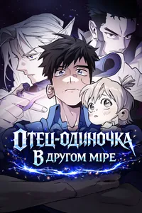 Отец-одиночка в другом мире