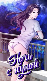 Ночь с нуной