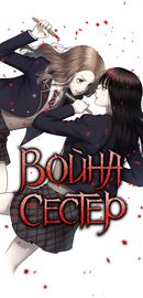 Война сестер
