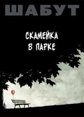 Скамейка в парке