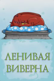 Ленивая виверна