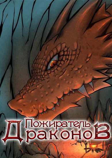 Пожиратель Драконов