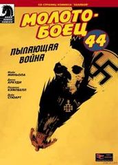 Молотобоец 44 Молниеносная война