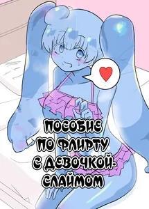 Пособие по флирту с девочкой-слаймом