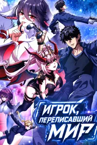Игрок, переписавший мир