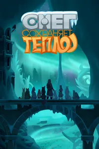 Снег сохраняет тепло