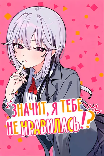Значит, я тебе не нравилась!?