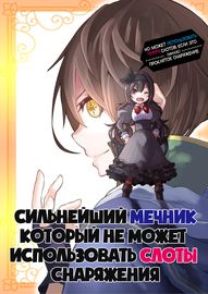 У сильнейшего мечника нет слотов для снаряжения, но он может добавить 9999 слотов, если это (милое) проклятое снаряжение