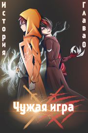 Чужая игра