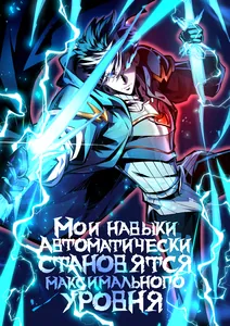 Мои навыки автоматически становятся максимального уровня!