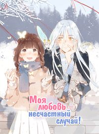 Моя любовь – несчастный случай!