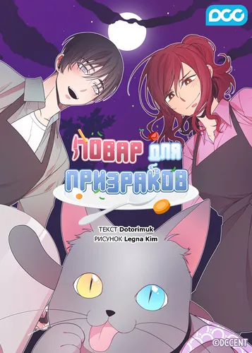 Повар для призраков