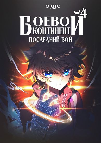 Персонаж коллекции Боевой Континент 4 – Последний Бой